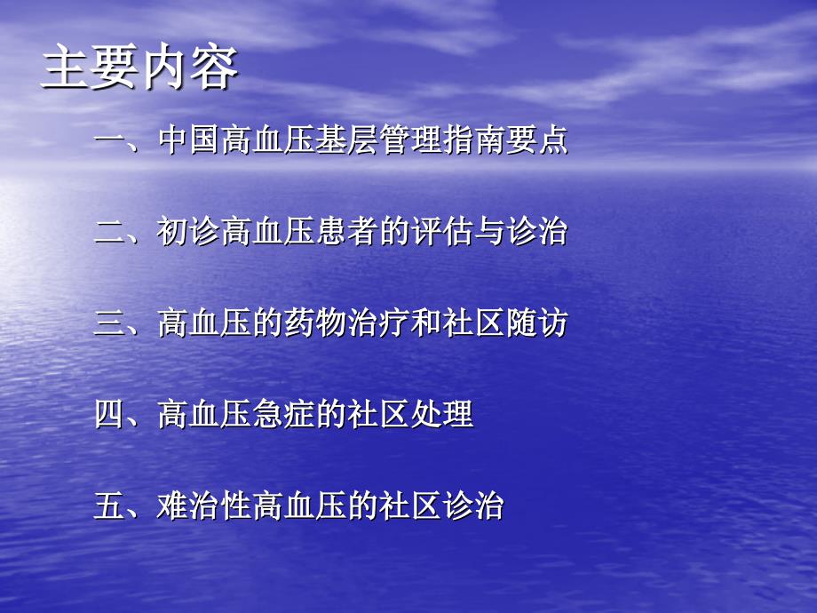 综合高血压社区常见问题与规范管理医学_第3页