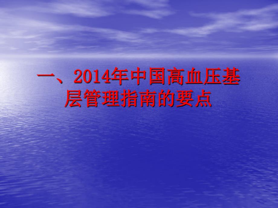 综合高血压社区常见问题与规范管理医学_第4页