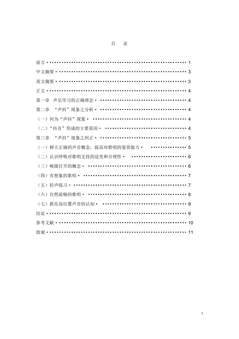 正确理念对于声乐学习的正确作用——自我“声抖”现象之剖析_第1页
