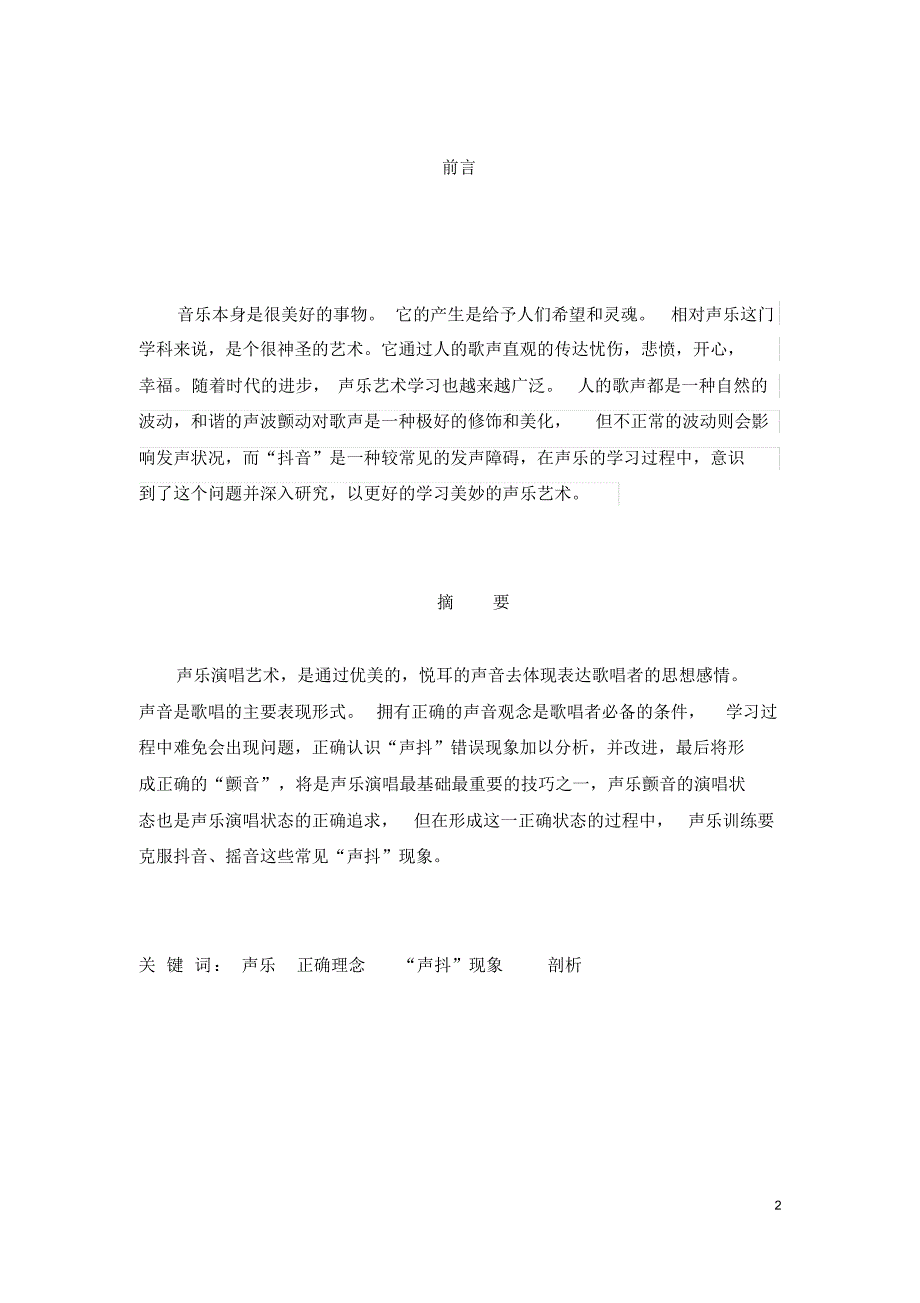 正确理念对于声乐学习的正确作用——自我“声抖”现象之剖析_第2页