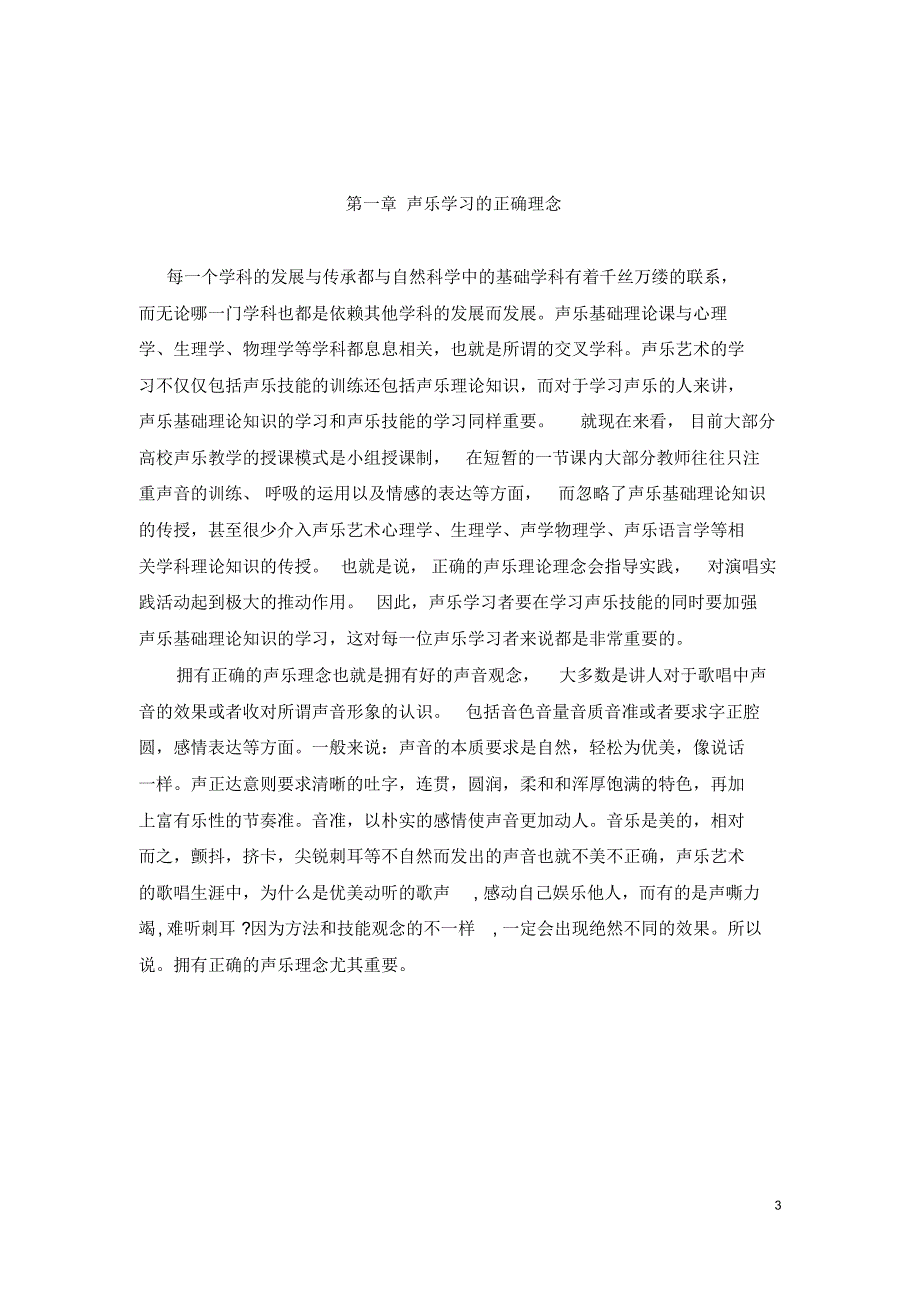 正确理念对于声乐学习的正确作用——自我“声抖”现象之剖析_第3页