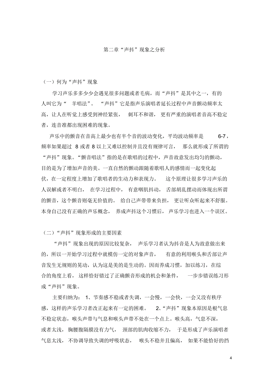 正确理念对于声乐学习的正确作用——自我“声抖”现象之剖析_第4页