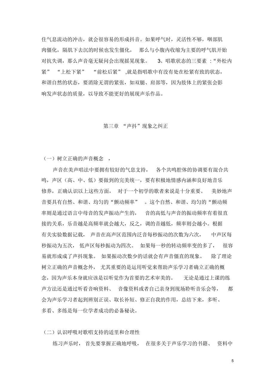 正确理念对于声乐学习的正确作用——自我“声抖”现象之剖析_第5页