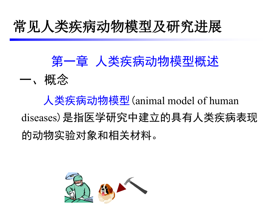 常见人类疾病动物模型及研究进展_第2页