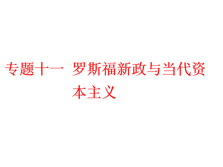 2018-2019学年高一历史学考（浙江专用）课件：专题十一 罗斯福新政与当代资本主义 _第1页