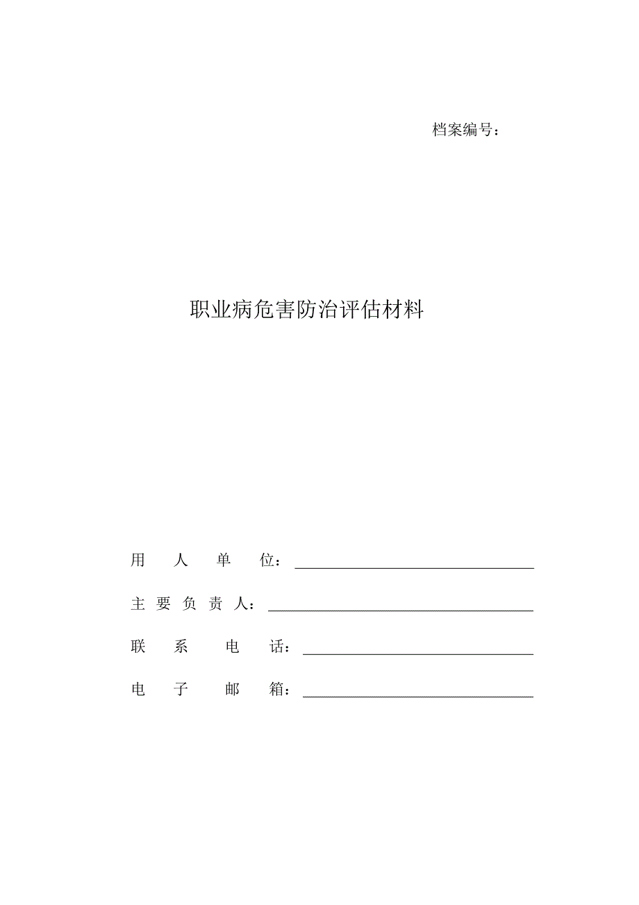 省局提供的职业病危害防治评估材料(准备时按2015年材料准备)_第1页