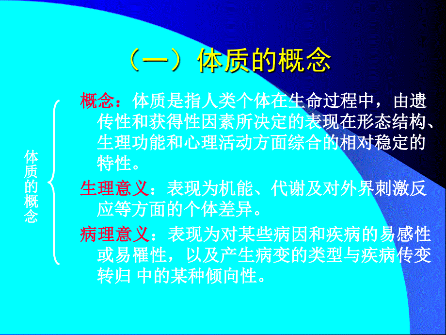 第五章体质学说1ppt课件_第3页