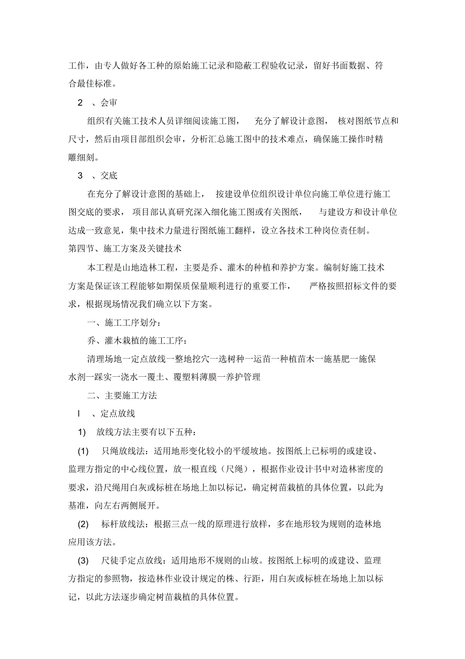 林地恢复施工组织设计方案1_第4页