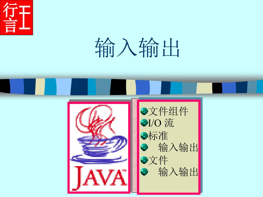 清华大学javal ppt课件_第1页