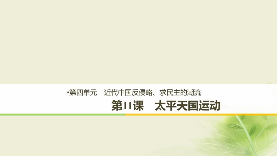 2018-2019学年高中历史 第四单元 近代中国反侵略、求民主的潮流 第11课 太平天国运动课件 新人教版必修1_第1页