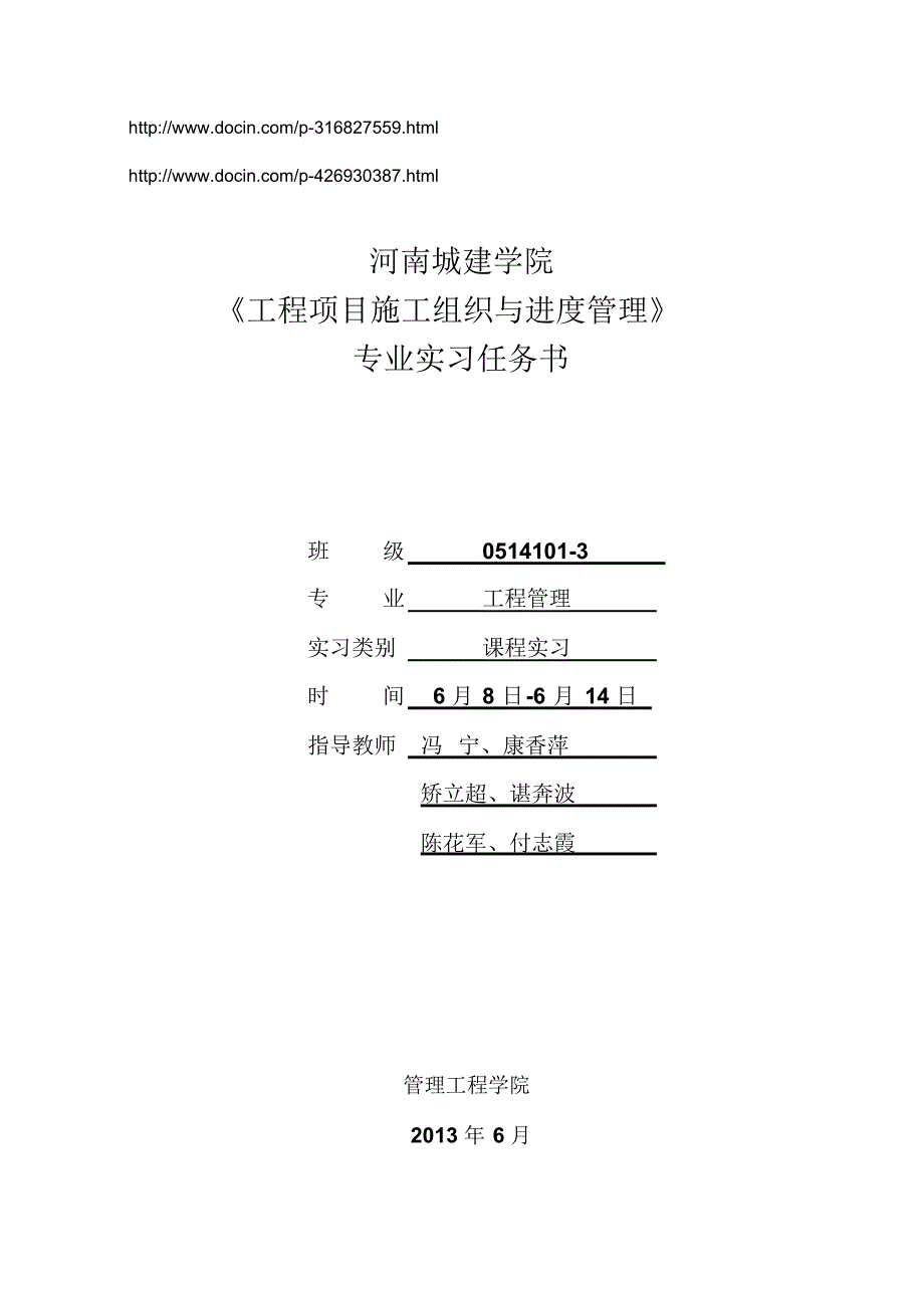 施工组织与进度管理实习任务书_第1页