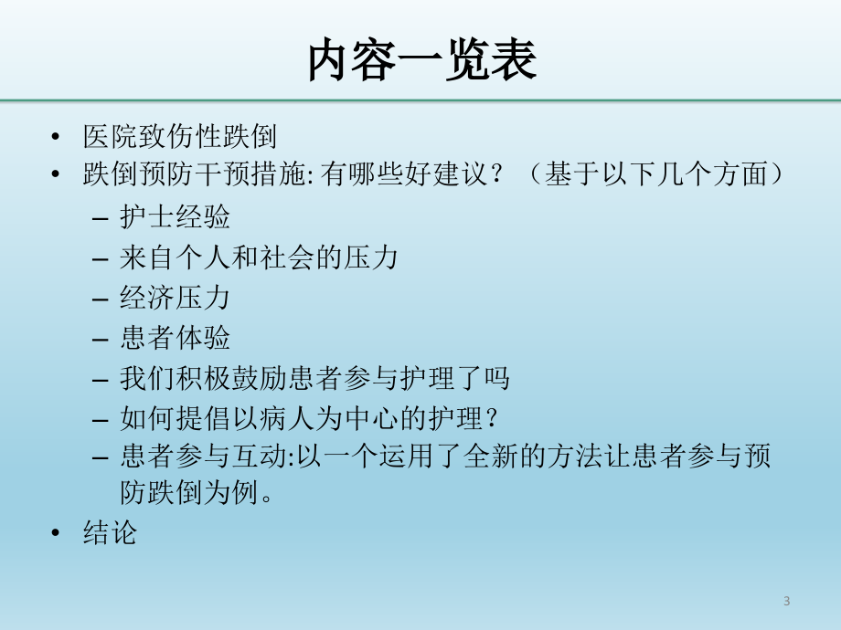 患者参与护理安全管理 ：以医院跌倒预防为例_翻译_第3页