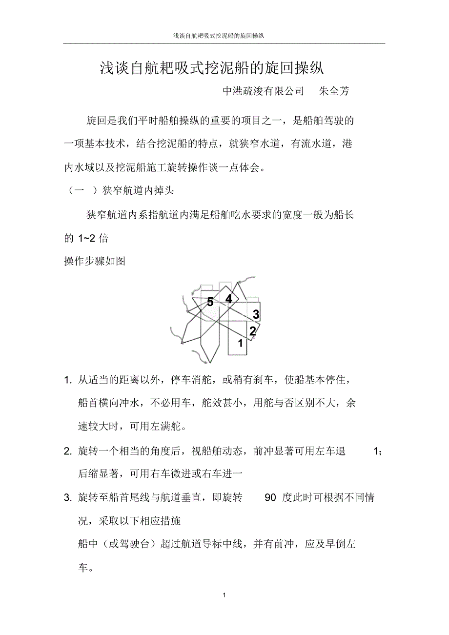 浅谈自航耙吸式挖泥船的旋回操纵_第1页