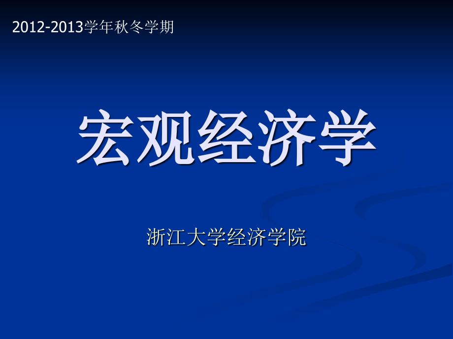 宏观经济学导论ppt课件_第1页