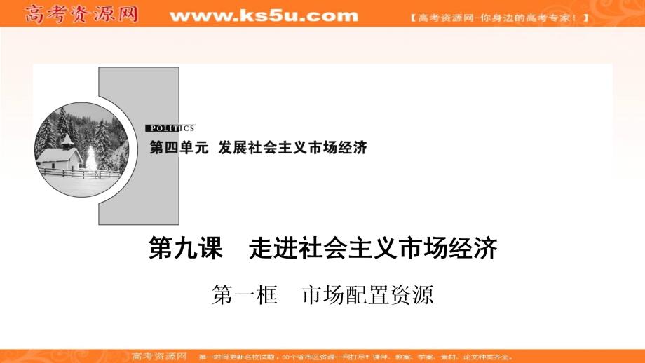 2017-2018学年政治人教版必修一优化课件：第四单元 第九课　第一框　市场配置资源 _第1页