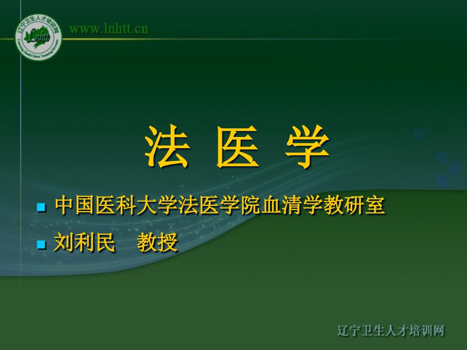 医学课件死亡与尸体现象_第1页