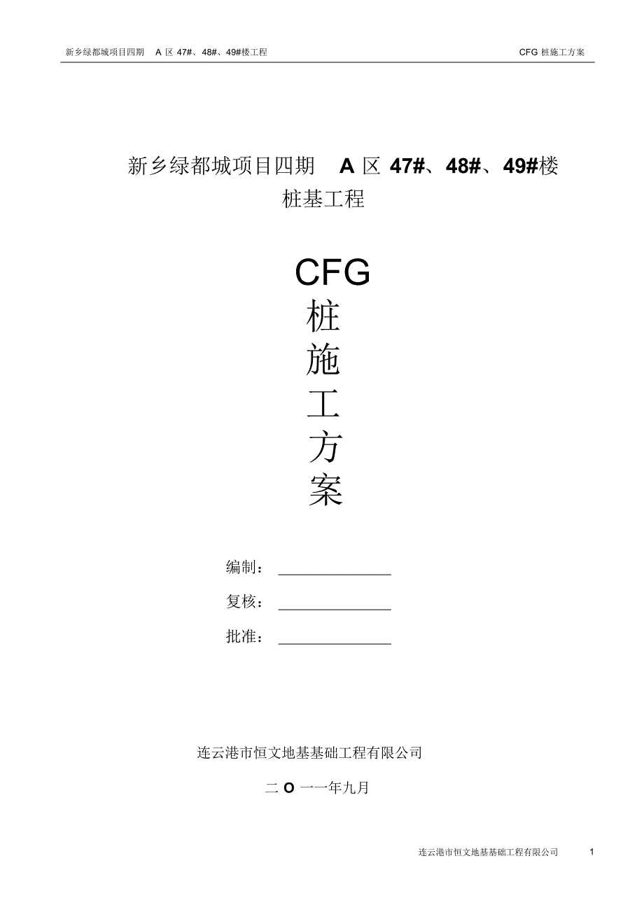 新乡绿都城项目四期A区47#、48#、49#楼CFG桩施工_第1页