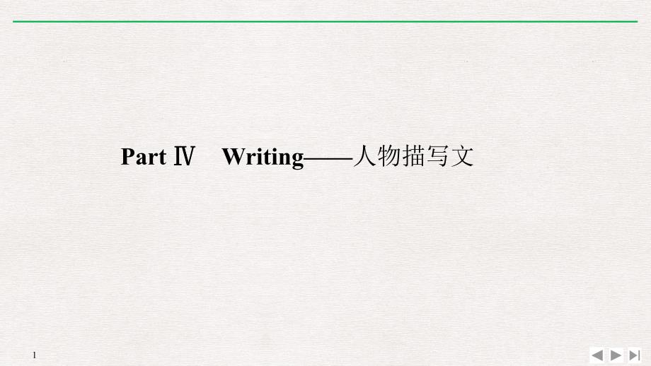 2018-2019版同步系列课堂讲义高中英语人教版必修一（通用）课件：unit 5 part ⅳ _第1页