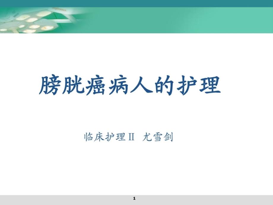 膀胱肿瘤病人的护理指南课件_第1页