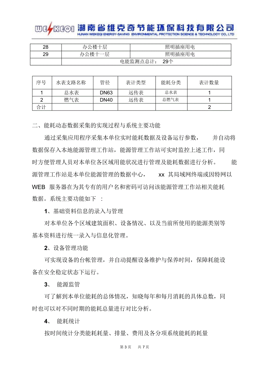 某大楼能耗监测实施报告_第3页