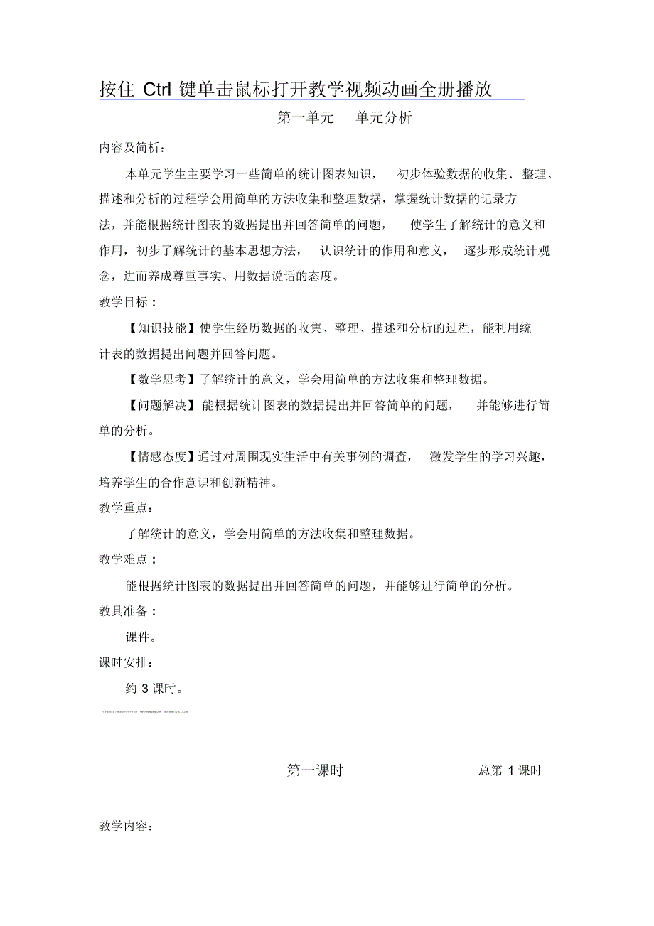 新人教版二年级数学下册1数据收集整理单元教案_第1页