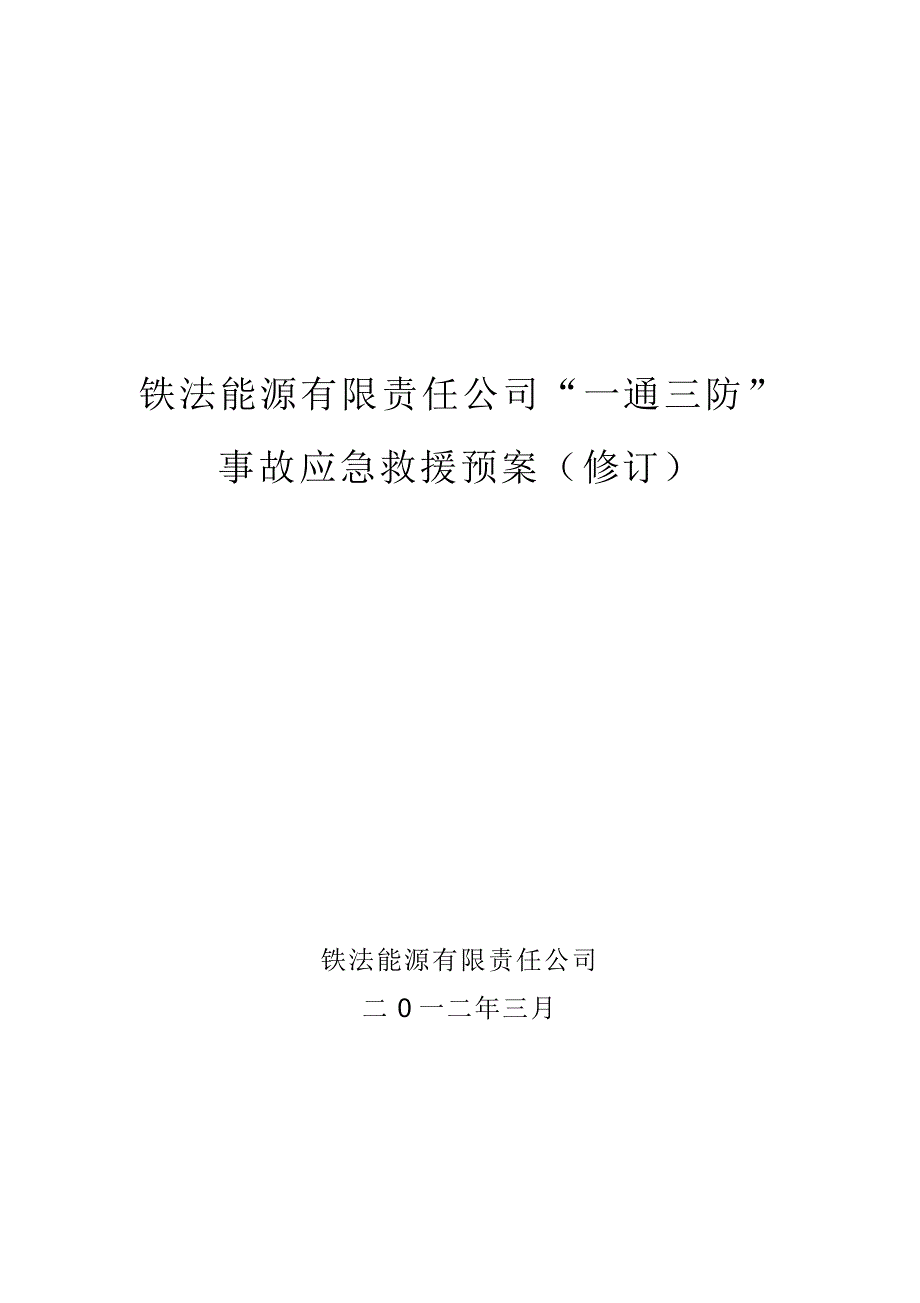 铁法能源公司一通三防事故应急预案(修订)_第1页