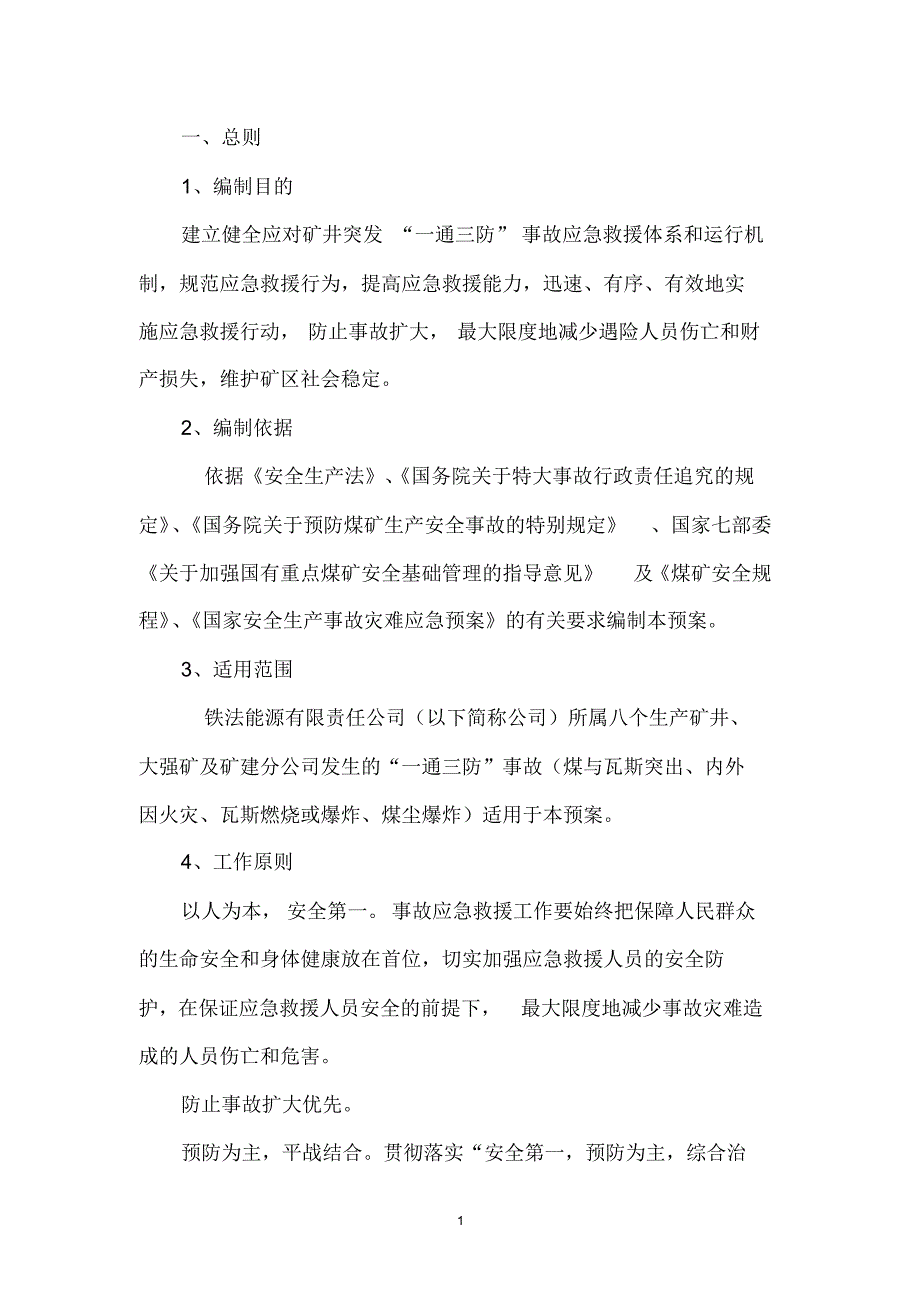 铁法能源公司一通三防事故应急预案(修订)_第3页