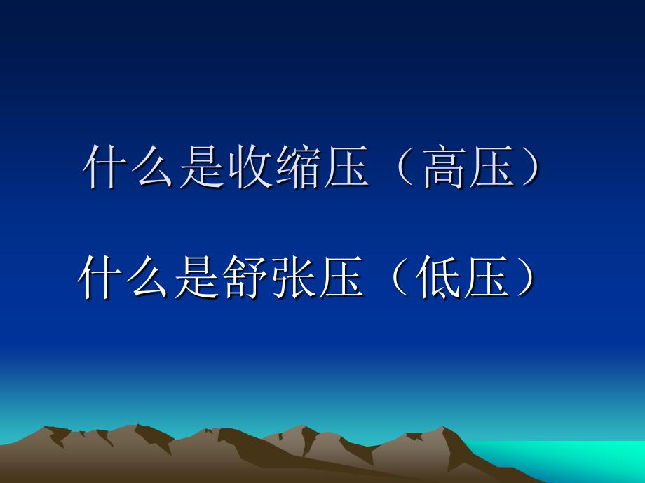 医学ppt课件说说高血压那些事_第4页