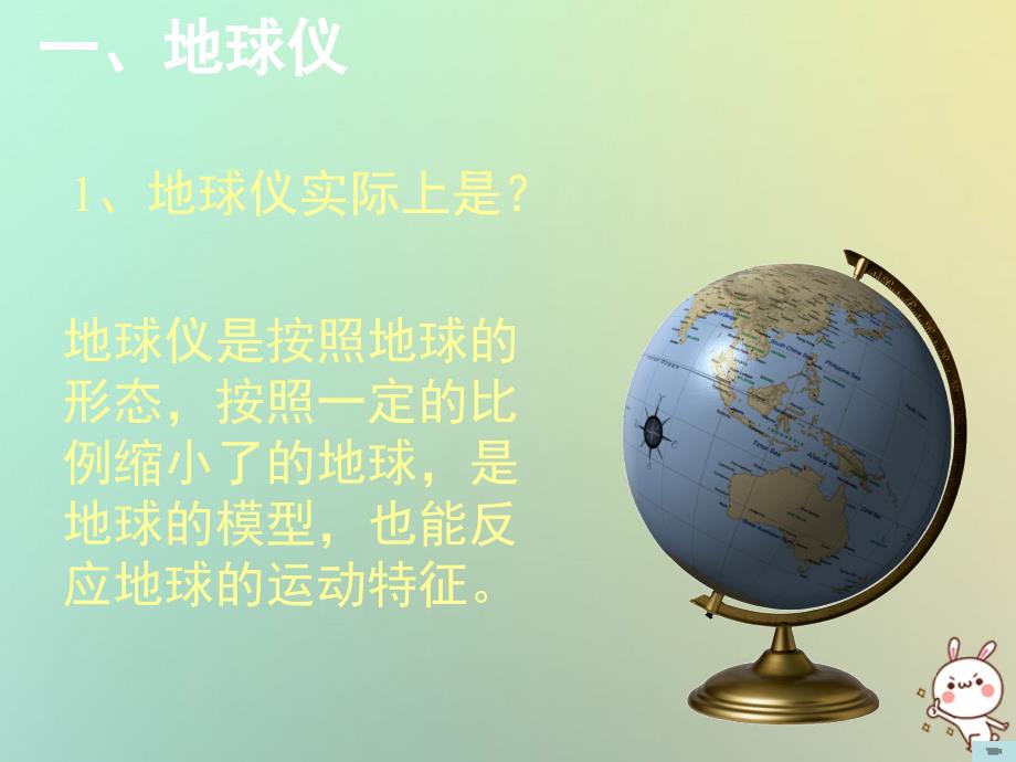 浙江省绍兴市诸暨市店口镇七年级科学上册 3.2 地球仪和地图 1 地球仪课件1 （新版）浙教版_第3页