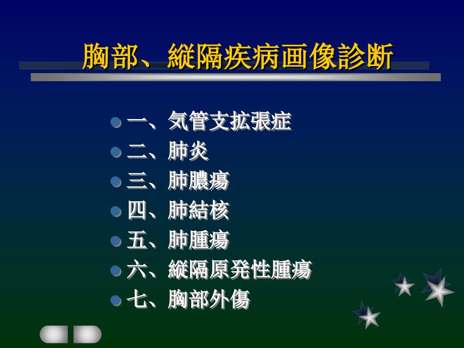 医学课件胸部縦隔疾病画像診断_第1页