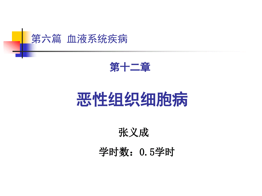 恶性组织细胞病教学课件_第1页