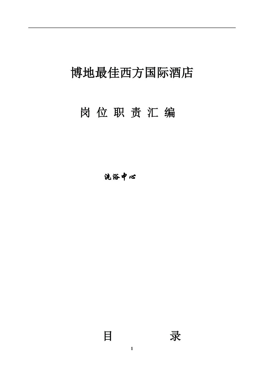 《桑拿、洗浴中心各岗位职责汇编》_第1页