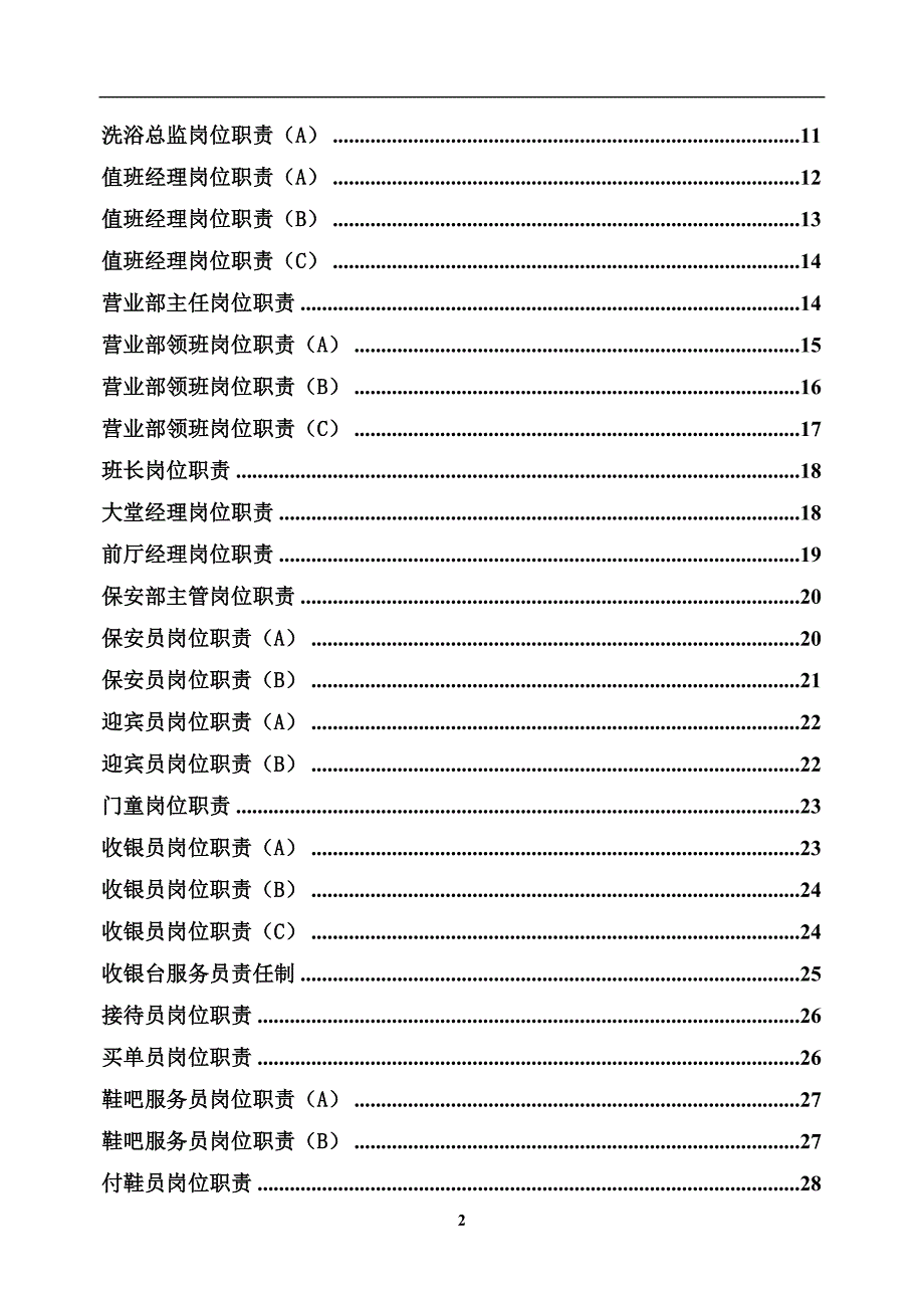 《桑拿、洗浴中心各岗位职责汇编》_第2页