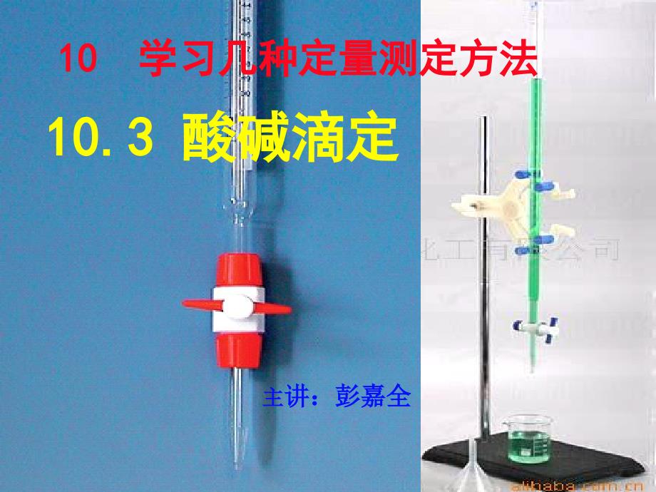 酸碱滴定w1ppt课件_第1页