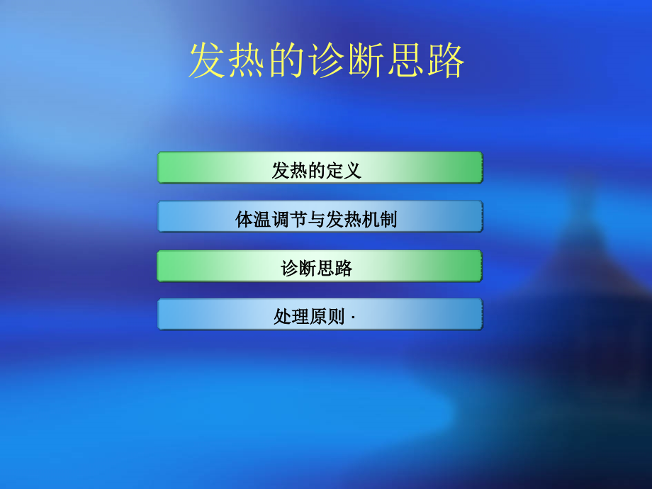 医学课件发热的诊断思路_2_第2页