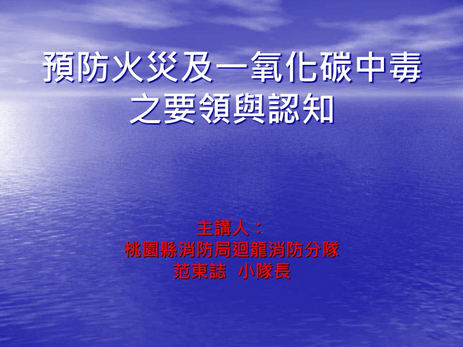 预防火灾及一氧化碳中毒之要领与认知课件_10_第1页