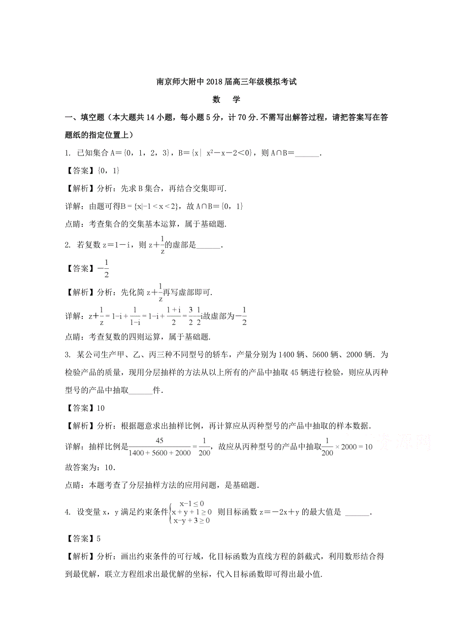 江苏省南京师大附中2018届高三高考考前模拟考试数学试题 word版含解析_第1页