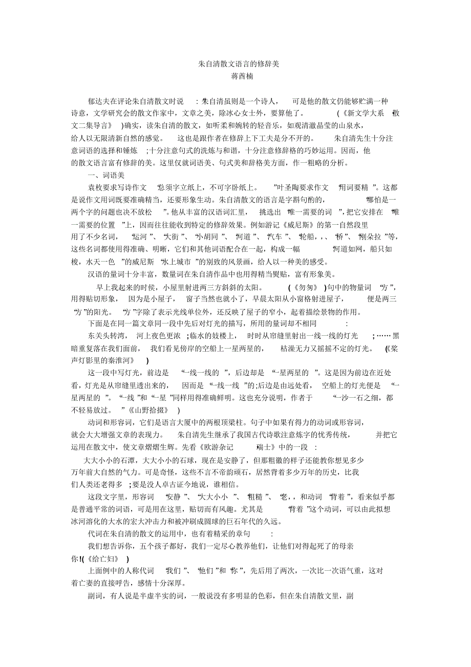 朱自清散文语言的修辞美蒋酋楠_第1页