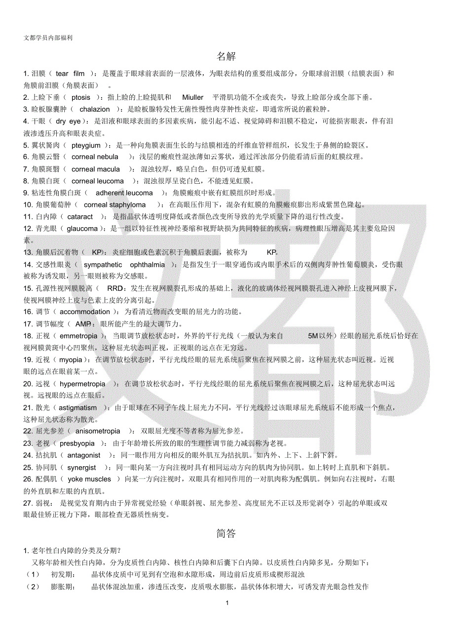 省人民文都内部--眼科(总结)_第1页