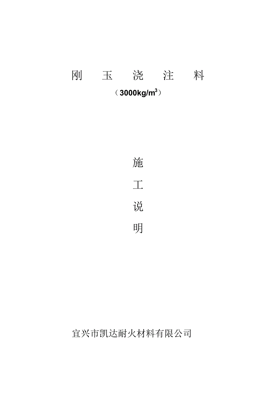 施工说明刚玉浇注料_第1页