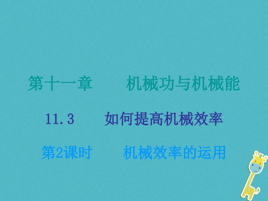 2018年九年级物理上册11.3如何提高机械效率第2课时课件新版粤教沪版_第1页