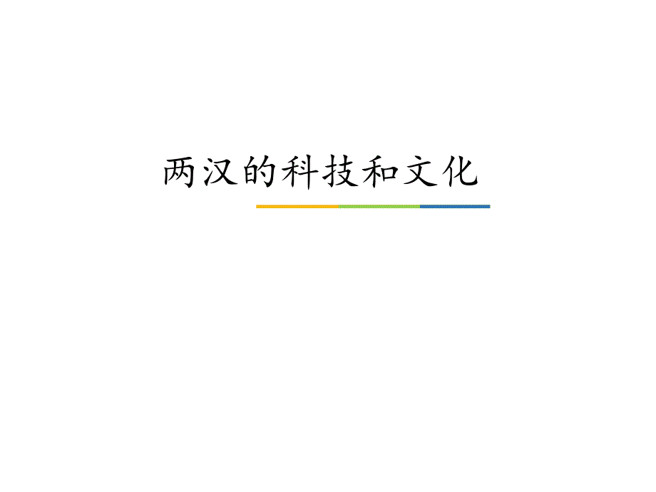 四川省遵义市七年级历史上册 3.15 两汉的科技和文化课件1 新人教版_第1页