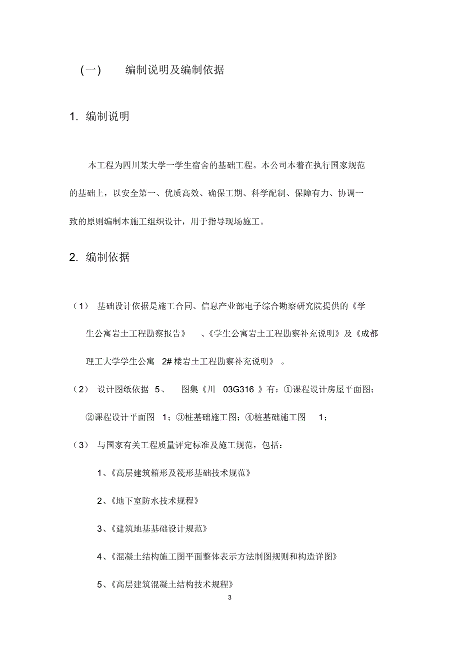 某学生宿舍基础工程施工组织设计_第3页