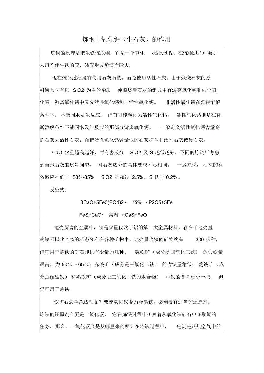炼钢中氧化钙的作用_第1页