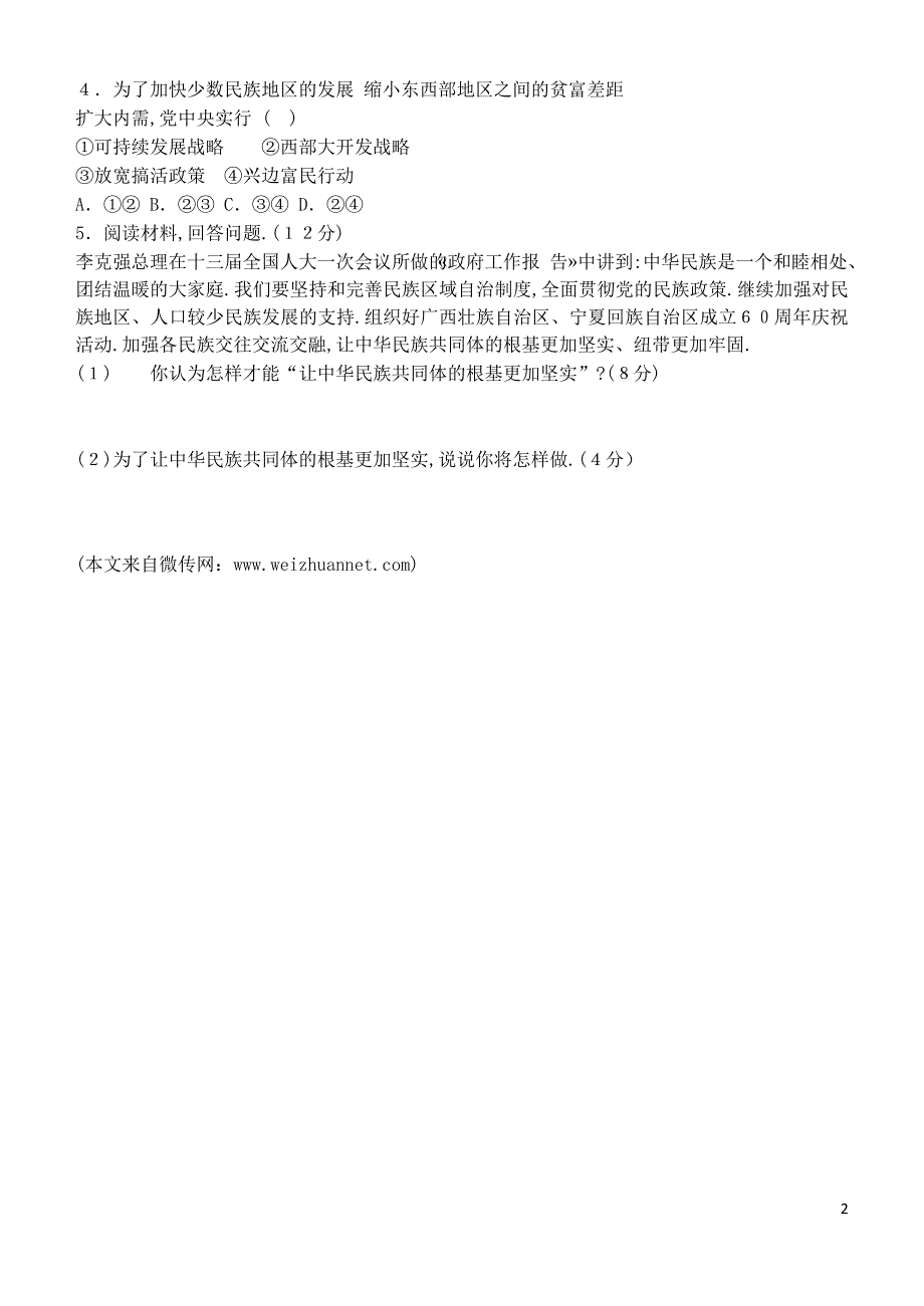 九年级道德与法治上册第四单元和谐与梦想第七课中华一家亲第1框促进民族团结导学案无答案新人教版_第2页