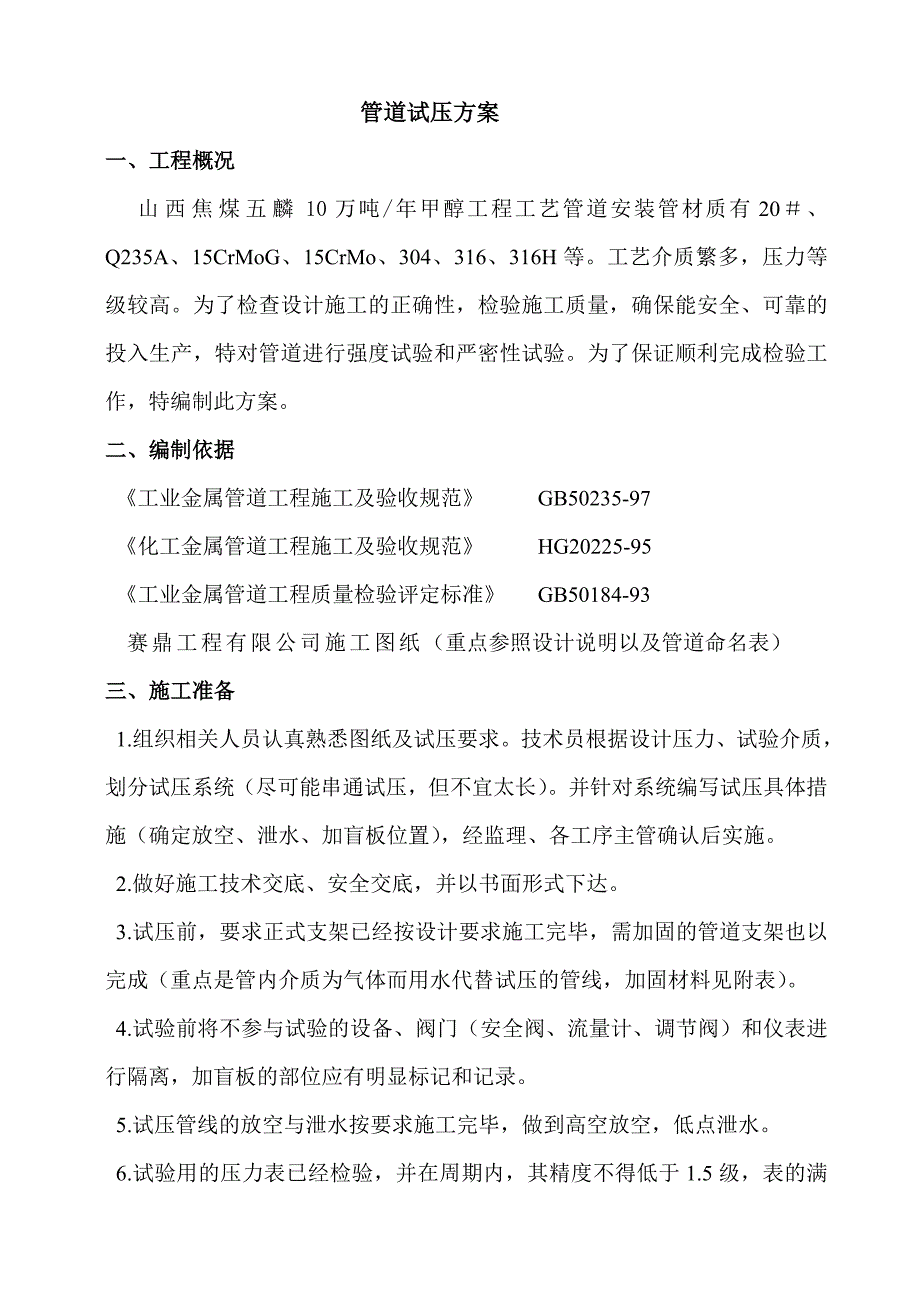 转化管道试压方案_第1页