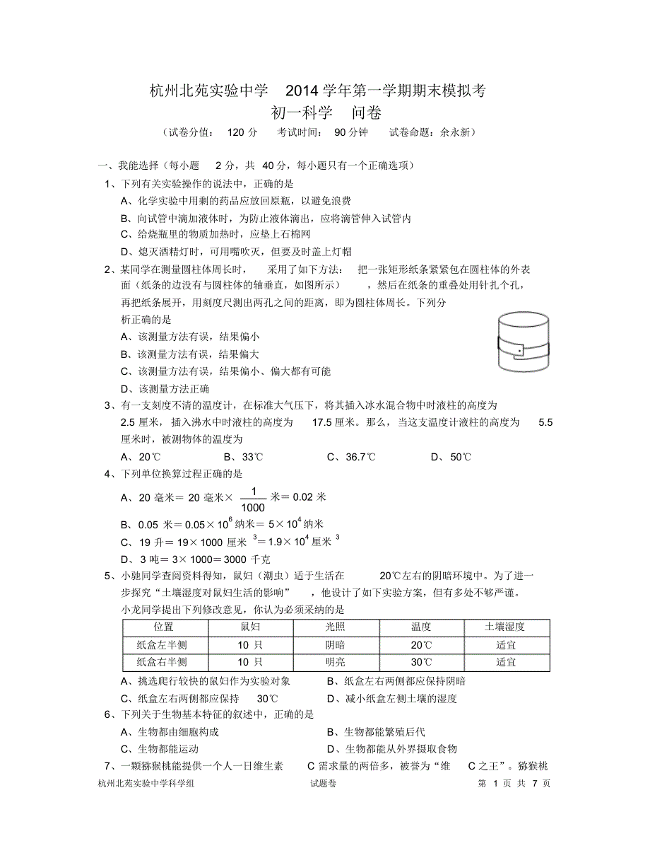 浙教版七年级科学上册期末试卷_第1页