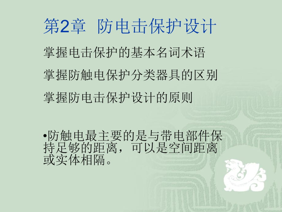 防电击保护设计课件_15_第1页