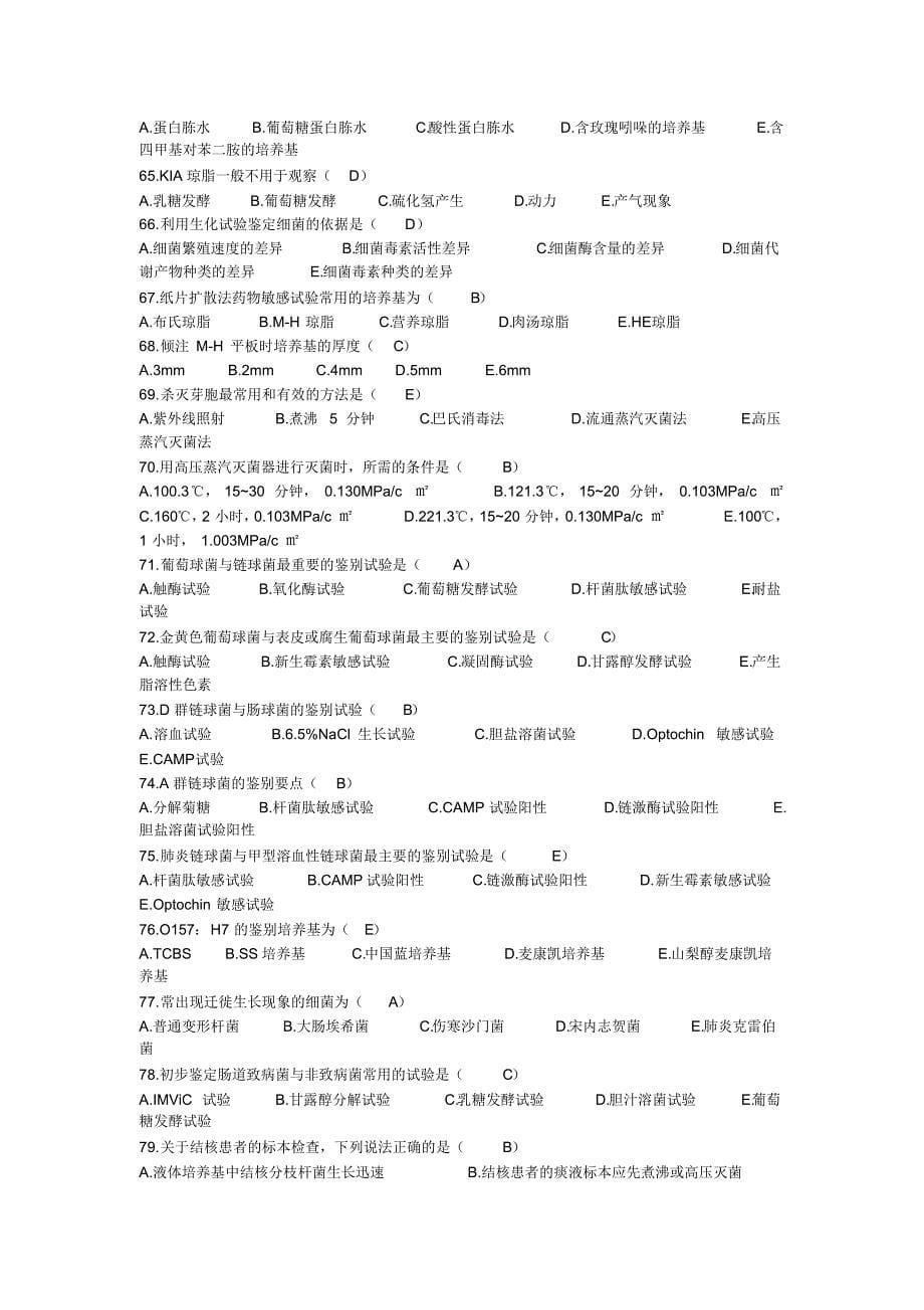 微生物检验最佳考题_第5页