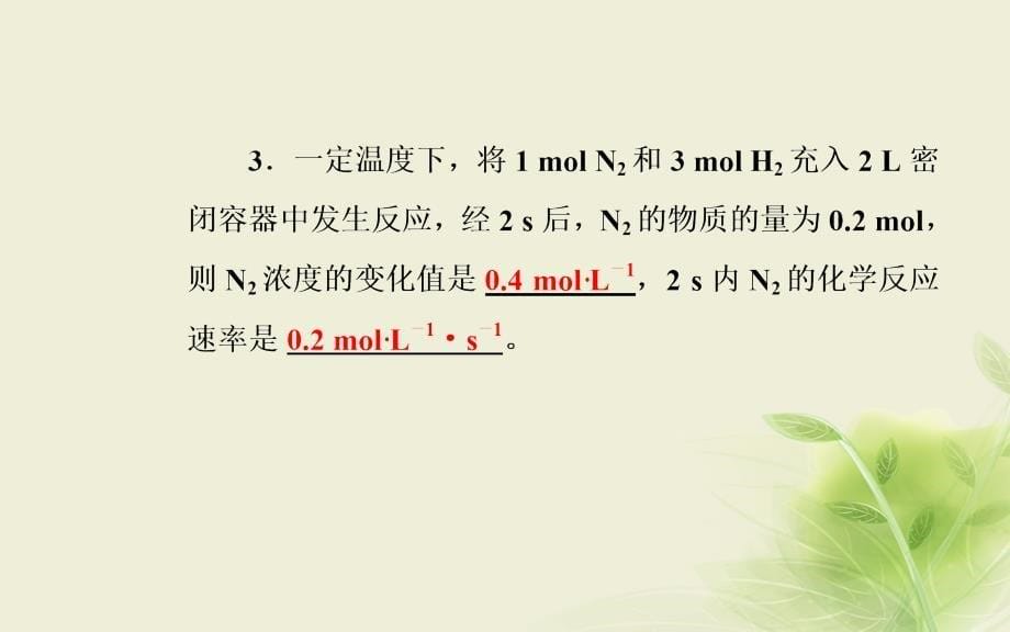 2018秋高中化学 第2章 化学反应的方向、限度与速率 第3节 第1课时 化学反应速率课件 鲁科版选修4_第5页